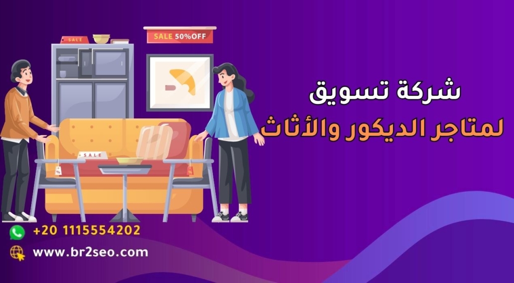 شركة تسويق لمتاجر الديكور والأثاث