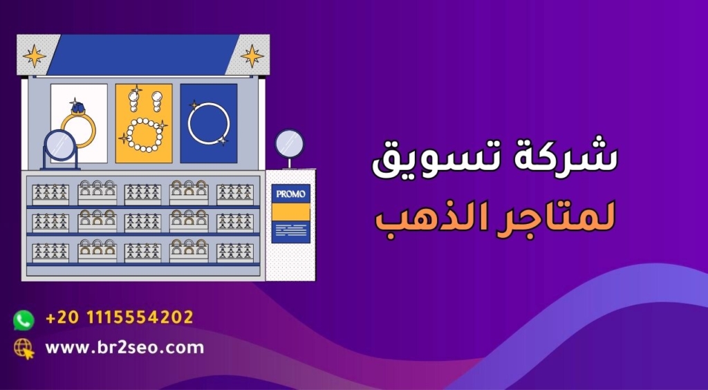 شركة تسويق لمتاجر الذهب في السعودية