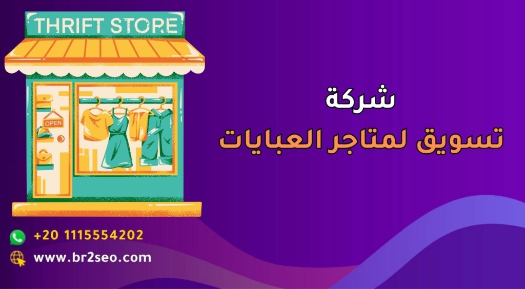 شركة تسويق لمتاجر العبايات