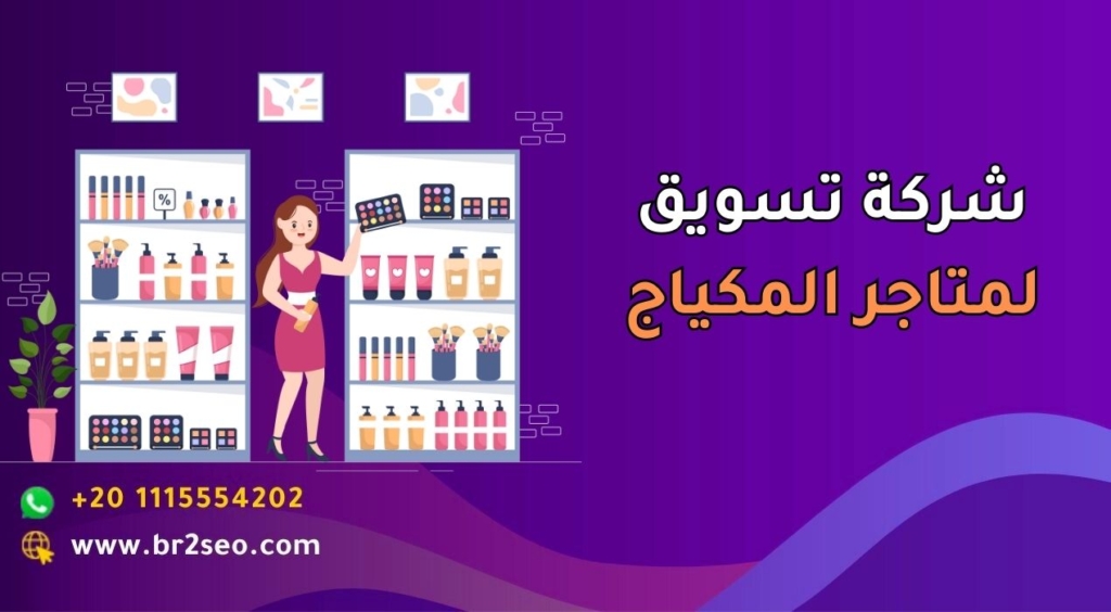 شركة تسويق لمتاجر المكياج