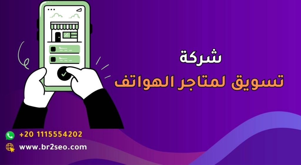 شركة تسويق لمتاجر الهواتف