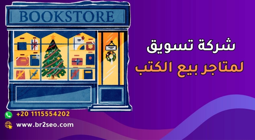شركة تسويق لمتاجر بيع الكتب