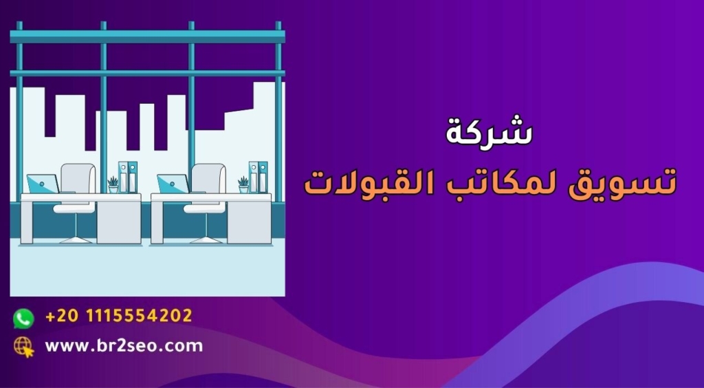 شركة تسويق لمكاتب القبولات