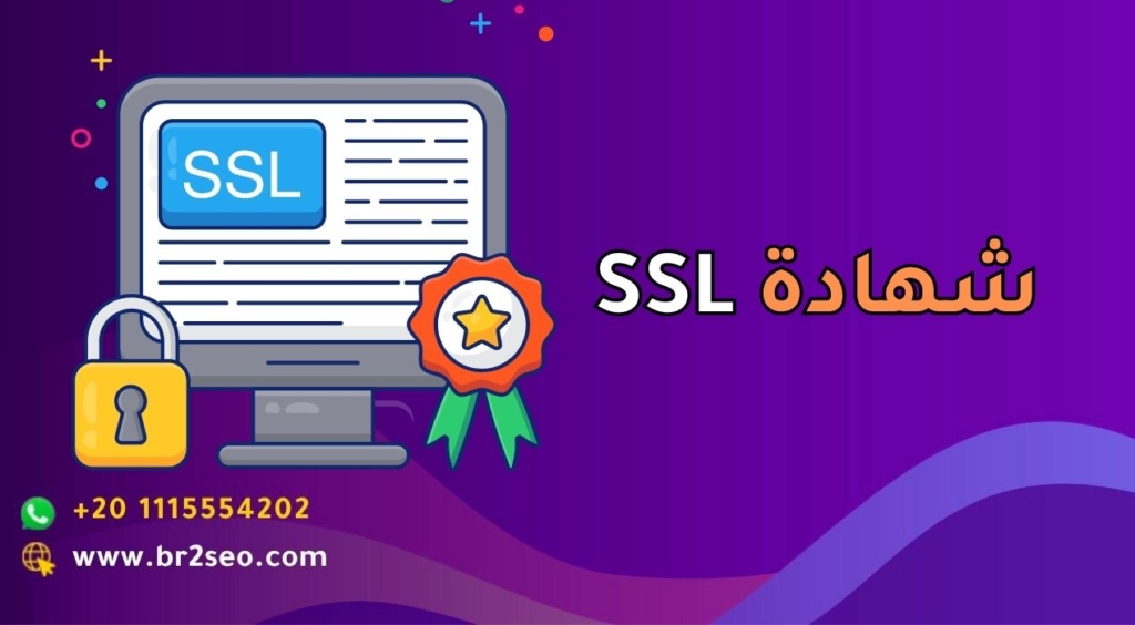 شهادة SSL