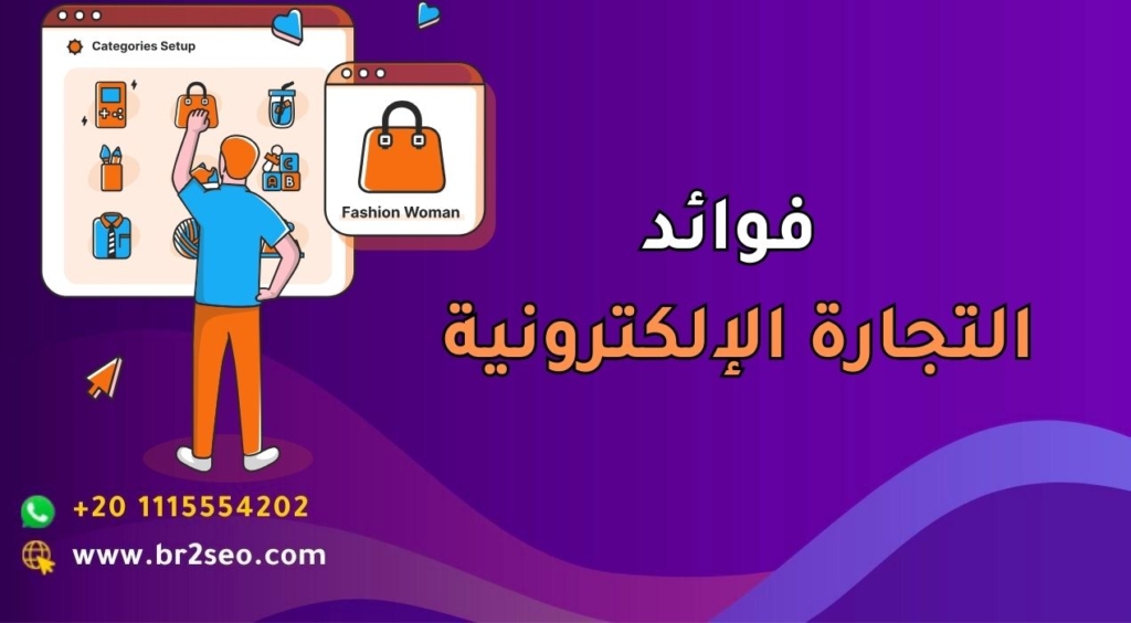 فوائد للتجارة الإلكترونية