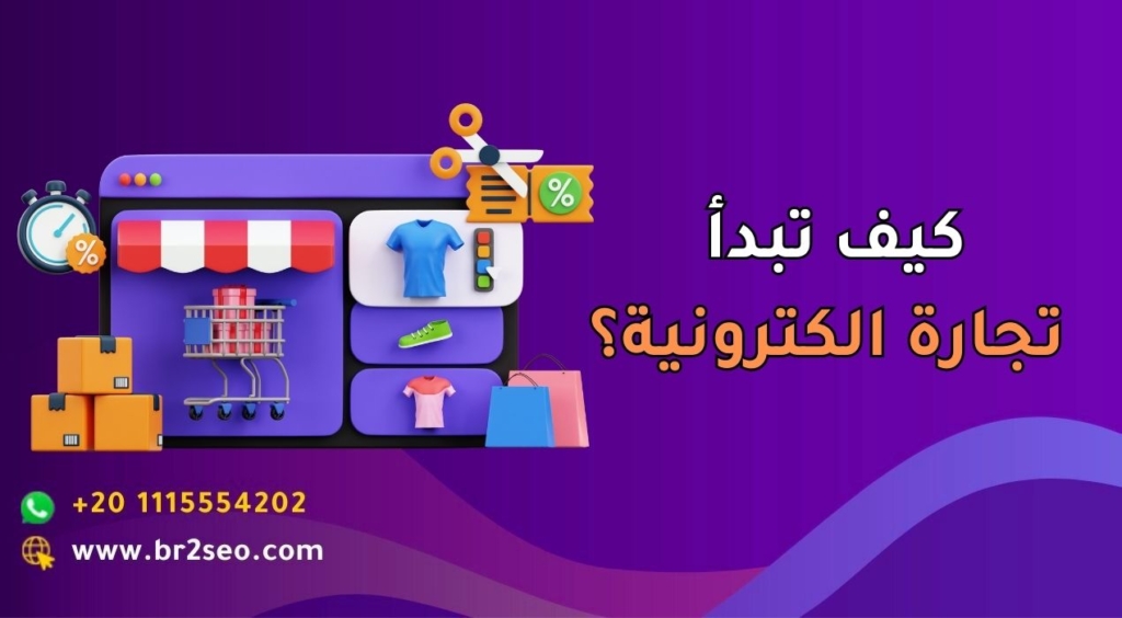 كيف تبدأ تجارة الكترونية