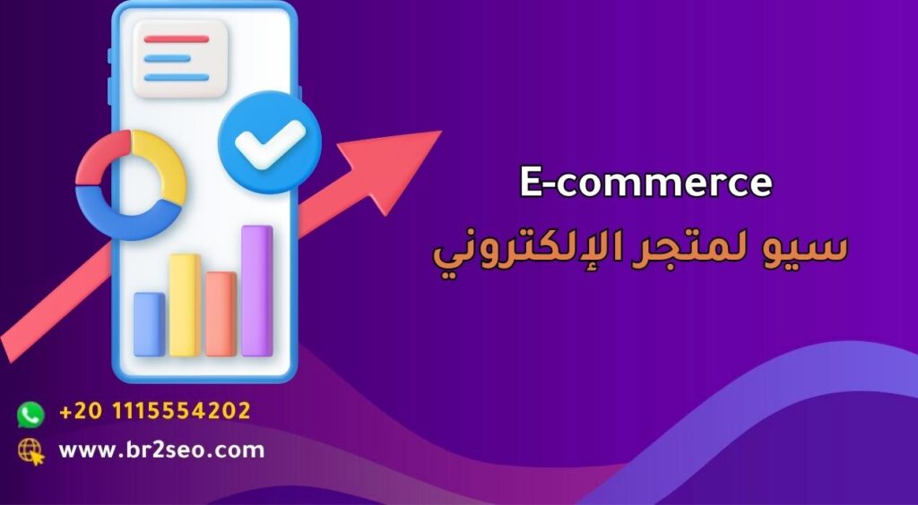 E-commerce سيو لمتجر الإلكتروني