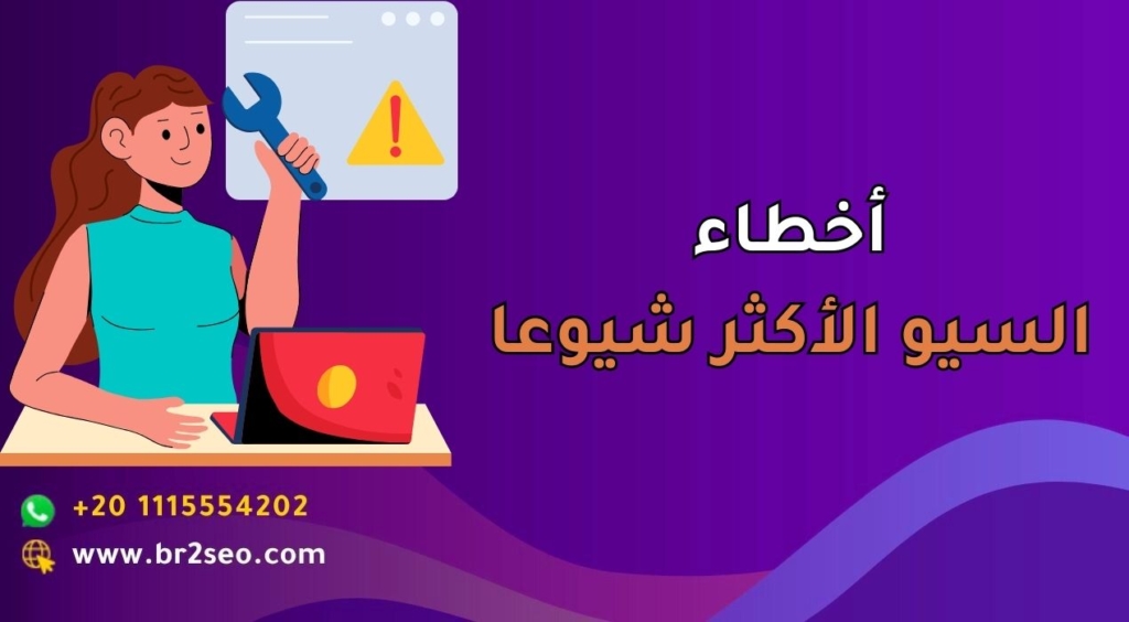 أخطاء سيو