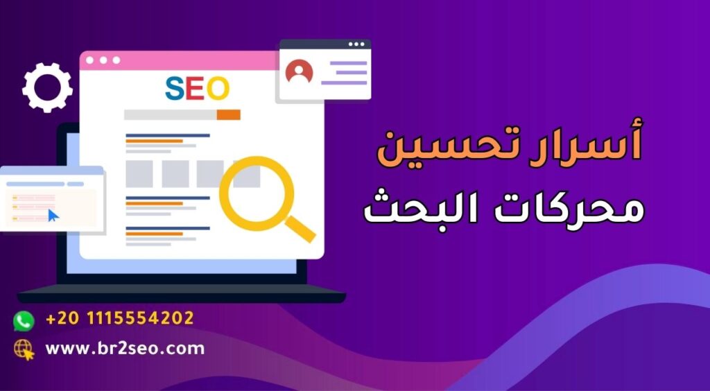 أسرار تحسين محركات البحث