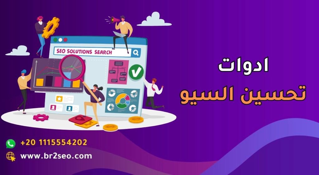 ادوات تحسين السيو
