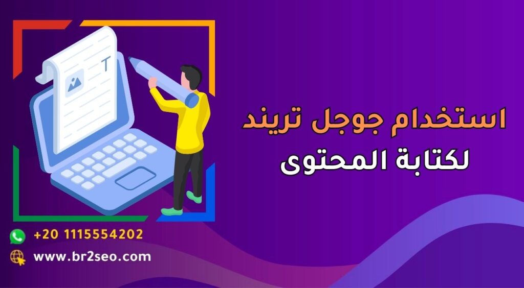 استخدام جوجل تريند لكتابة المحتوى