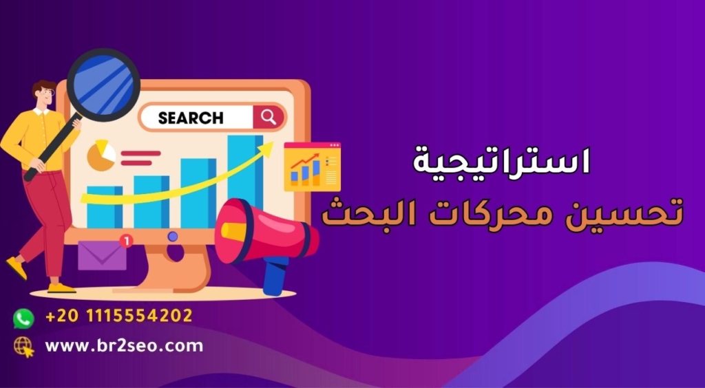 _استراتيجية تحسين محركات البحث