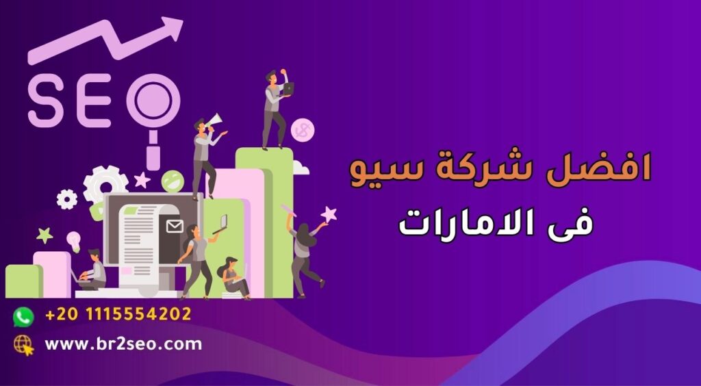 افضل شركة سيو فى الامارات