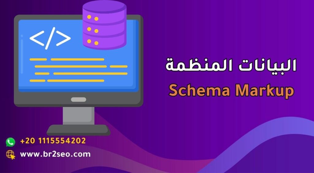 _البيانات المنظمة Schema Markup