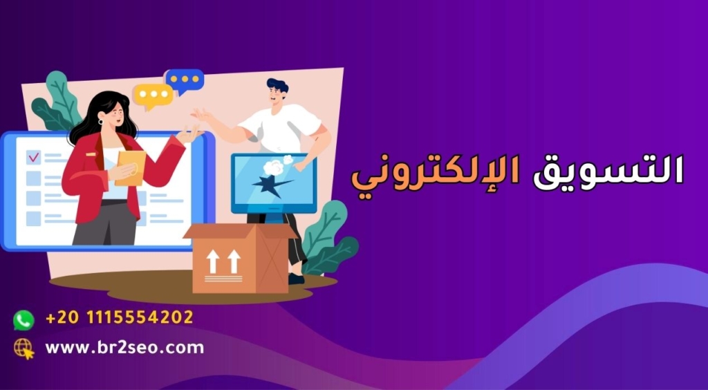التسويق الإلكتروني