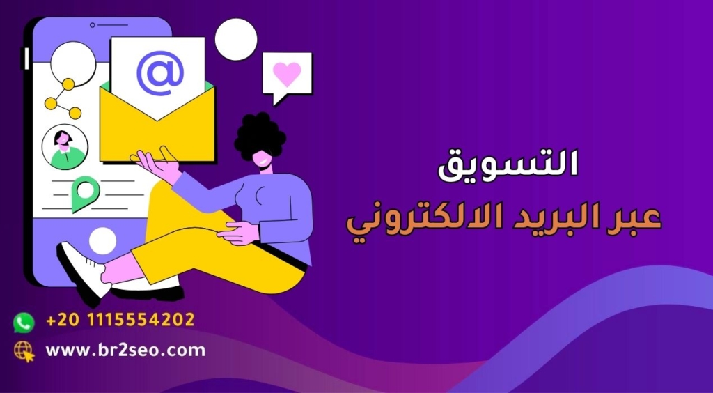 _التسويق عبر البريد الالكتروني