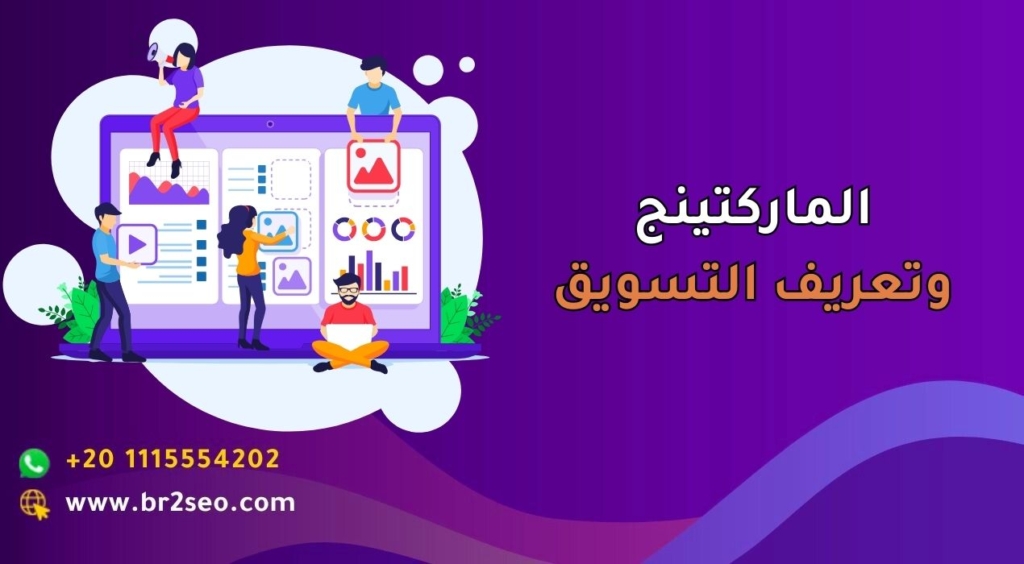الماركتينج وتعريف التسويق