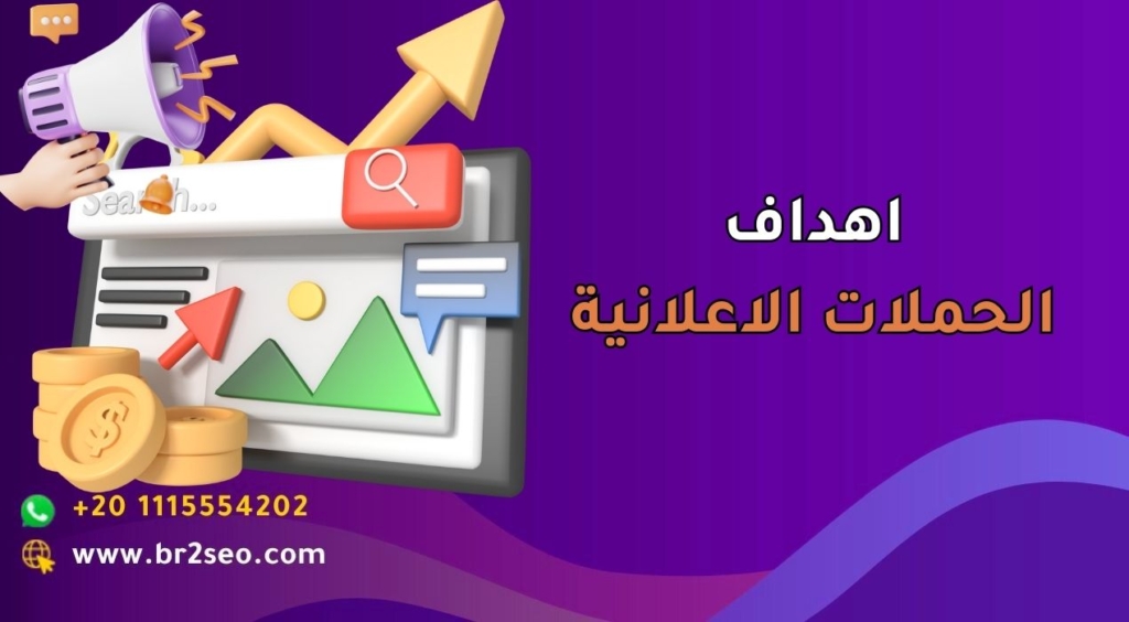 اهداف الحملات الاعلانية