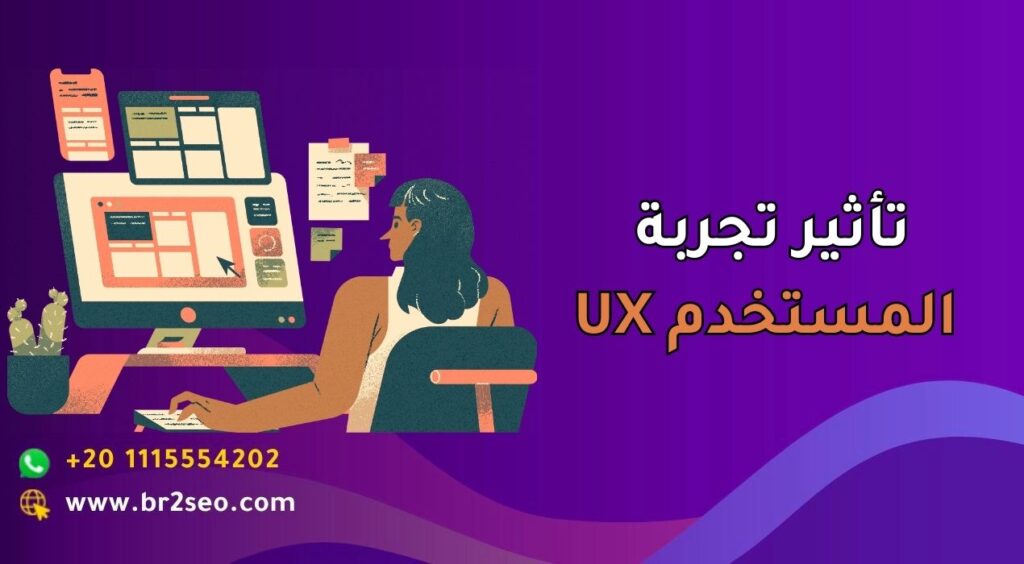 تأثير تجربة المستخدم UX