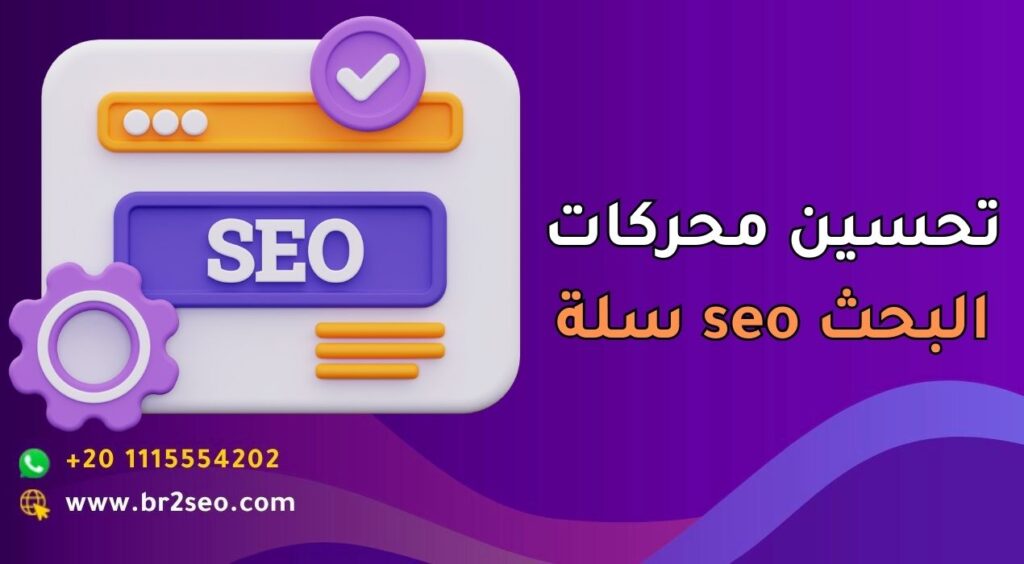 تحسين محركات البحث seo سلة
