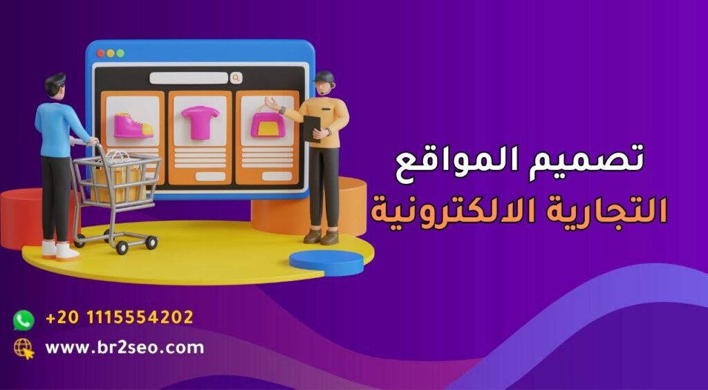 تصميم المواقع التجارية الالكترونية