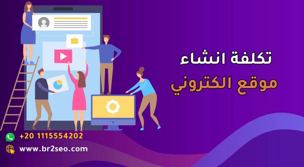 تكلفة انشاء موقع الكتروني