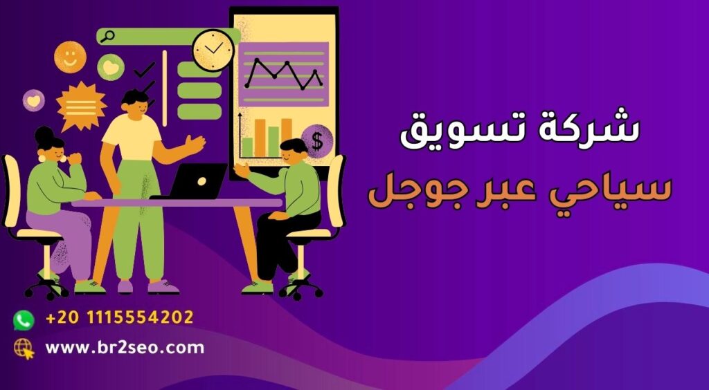 أفضل شركة تسويق سياحي في السعودية عبر جوجل