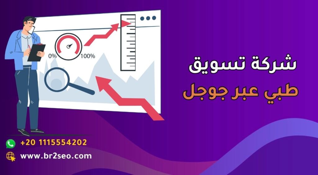 أفضل شركة تسويق طبي في السعودية عبر جوجل