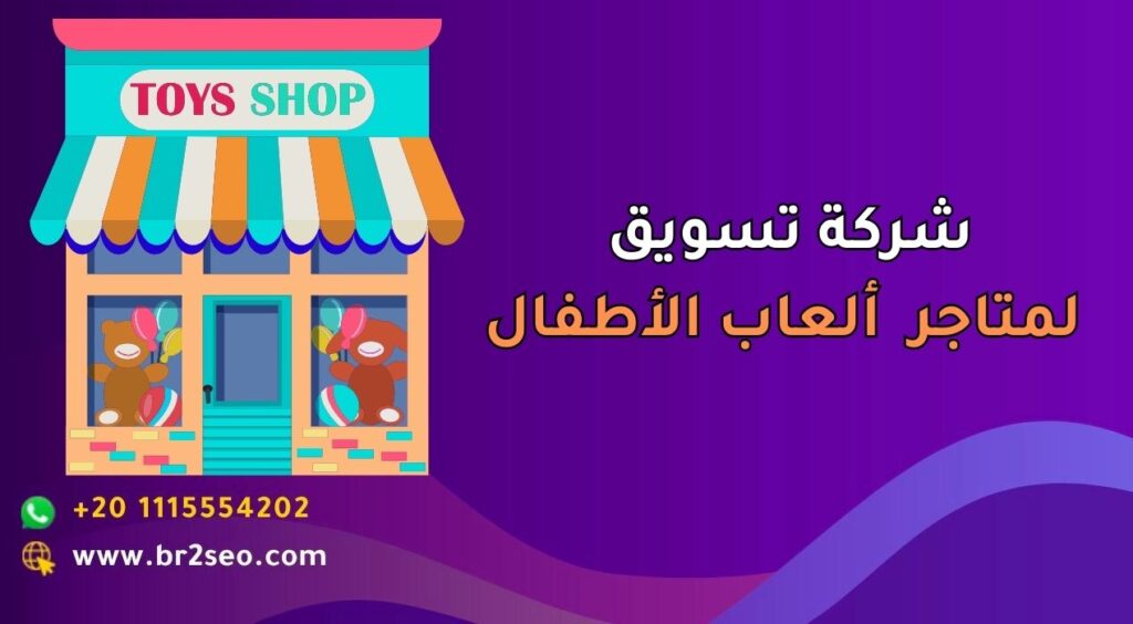 شركة تسويق لمتاجر ألعاب الأطفال