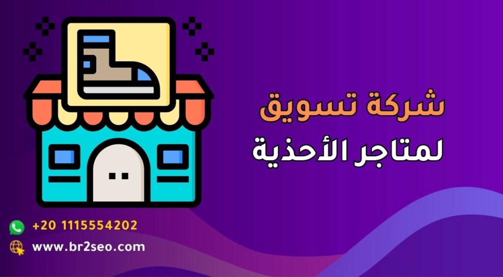 أفضل شركة تسويق لمتاجر الأحذية في السعودية عبر جوجل