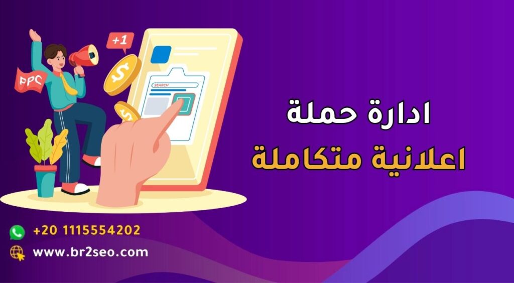 ادارة حملة اعلانية متكاملة