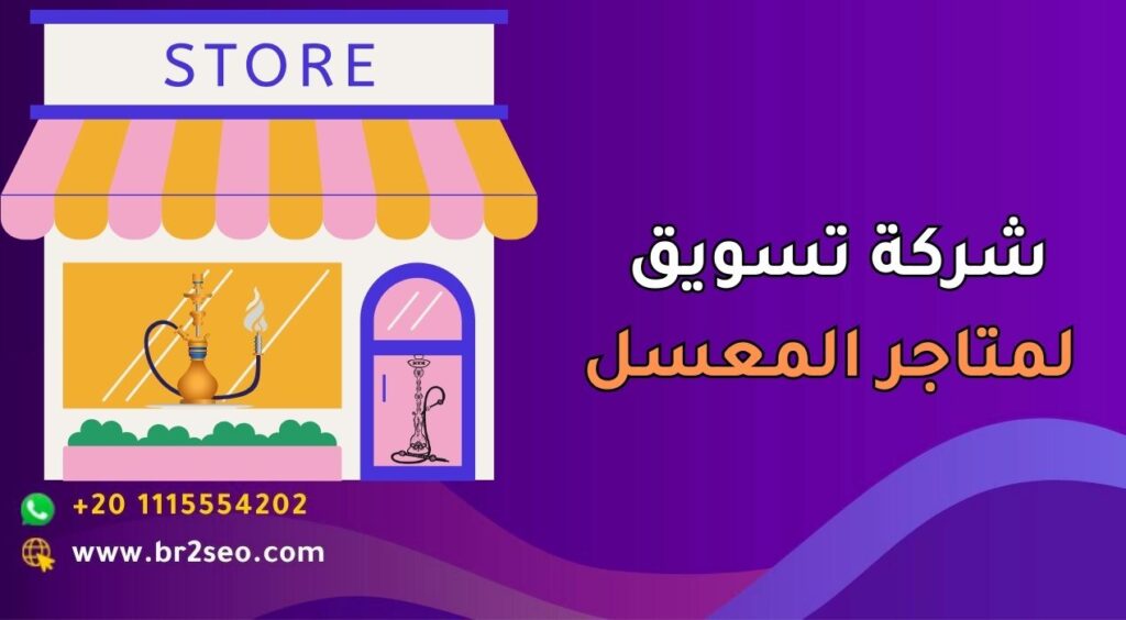 أفضل شركة تسويق لمتاجر المعسل