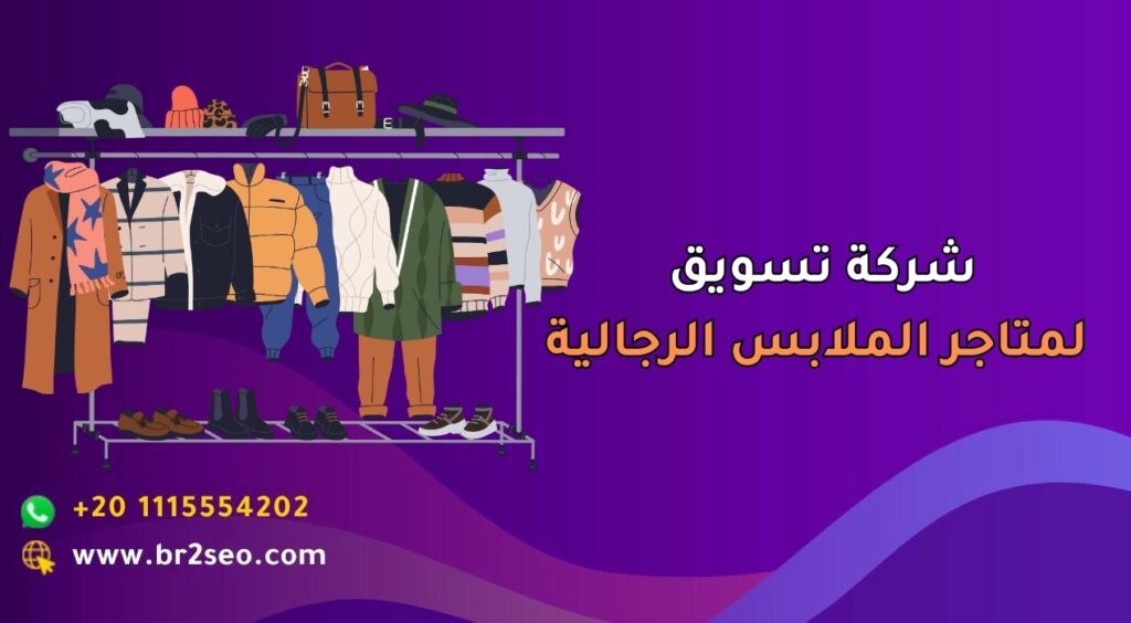 أفضل شركة تسويق لمتاجر الملابس الرجالية في السعودية