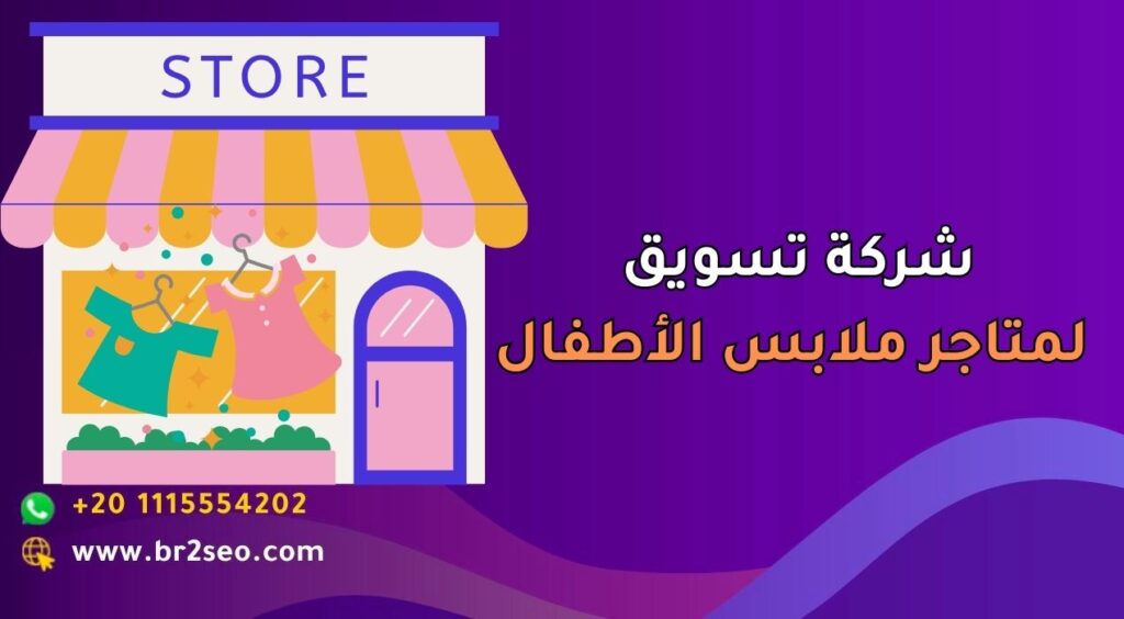 أفضل شركة تسويق لمتاجر ملابس الأطفال في السعودية