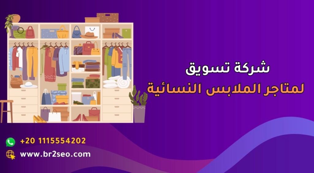 شركة تسويق لمتاجر الملابس النسائية