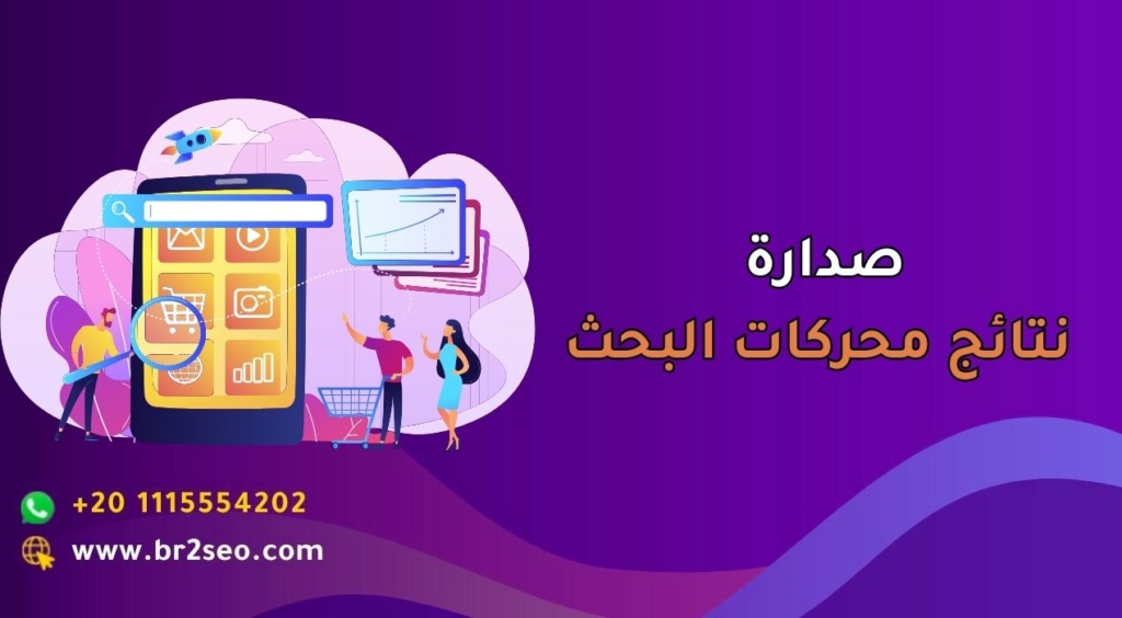 صدارة نتائج محركات البحث