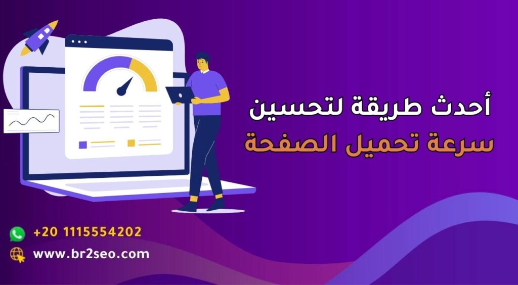 طريقة لتحسين سرعة تحميل الصفحة