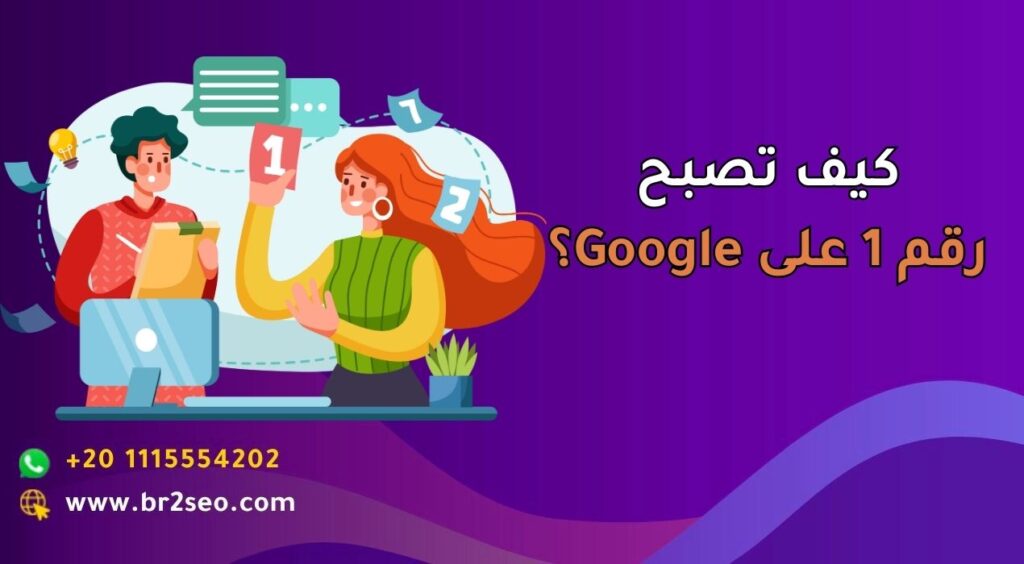 كيف تصبح رقم 1 على Google؟