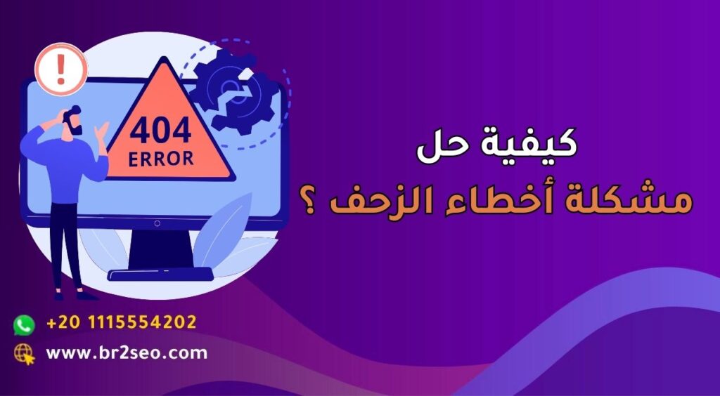 كيفية حل مشكلة أخطاء الزحف ؟ 