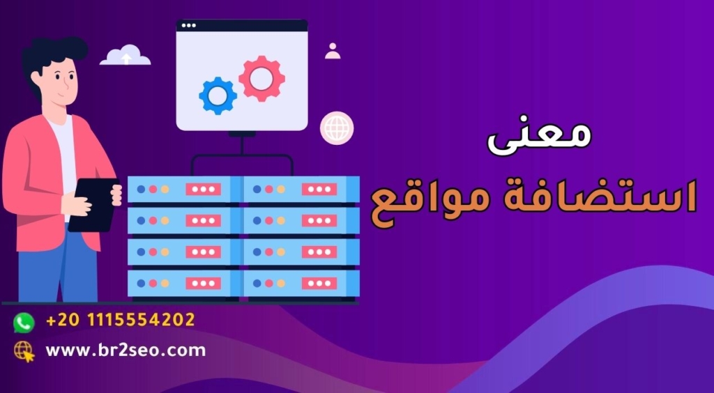 معنى استضافة مواقع