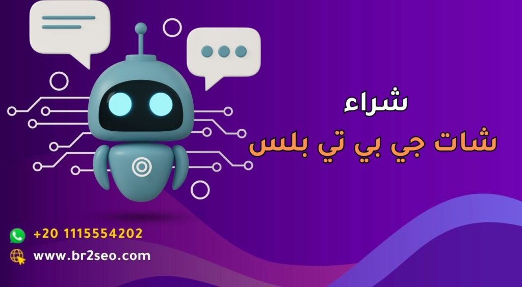 تعرف على طريقة شراء شات جي بي تي بلس من شركة برق - برق للتسويق
