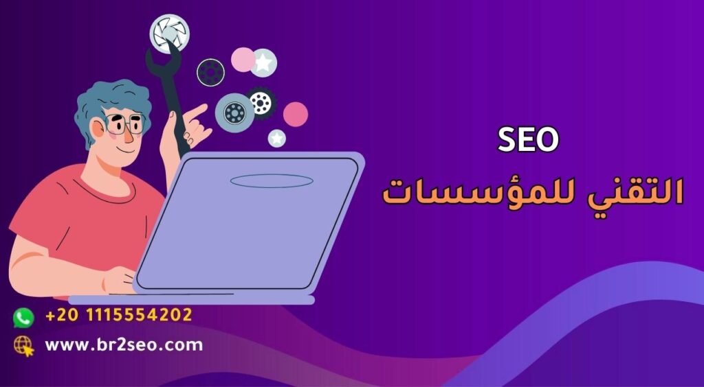 SEO التقني للمؤسسات