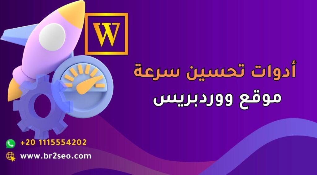 _أدوات تحسين سرعة موقع ووردبريس