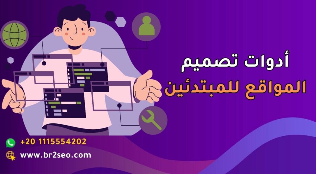 أدوات تصميم المواقع للمبتدئين