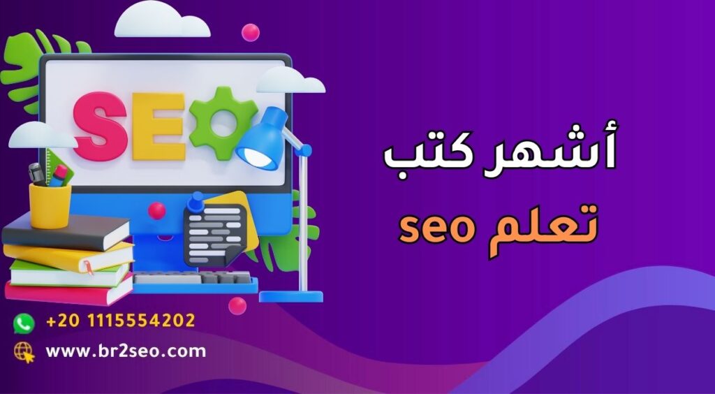 أشهر كتب تعلم seo