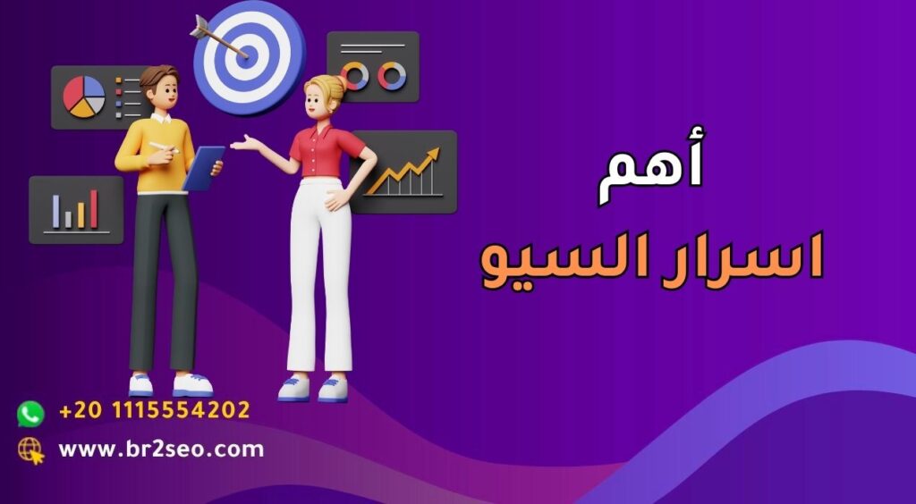 _أهم اسرار السيو_