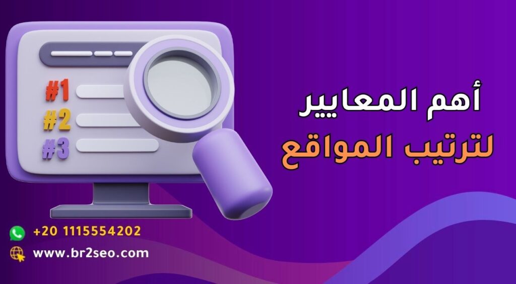 أهم المعايير لترتيب المواقع