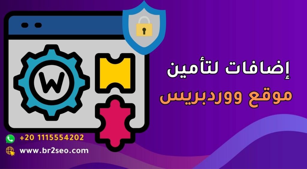 إضافات لتأمين موقع ووردبريس