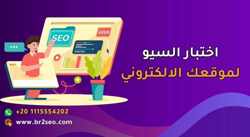 _اختبار السيو_ لموقعك الالكتروني