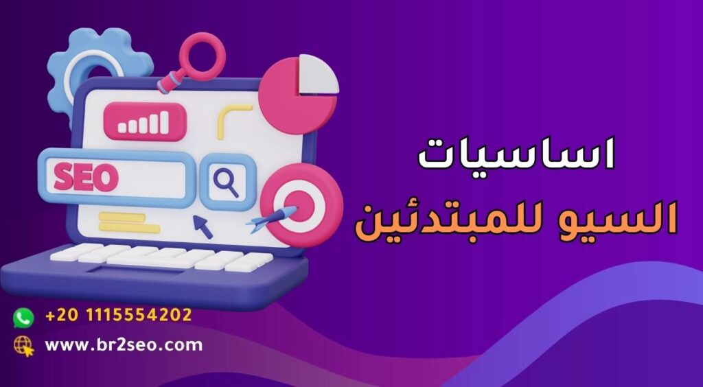 اساسيات السيو​ للمبتدئين